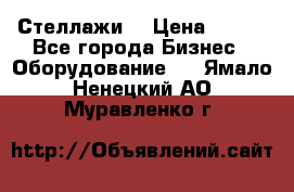 Стеллажи  › Цена ­ 400 - Все города Бизнес » Оборудование   . Ямало-Ненецкий АО,Муравленко г.